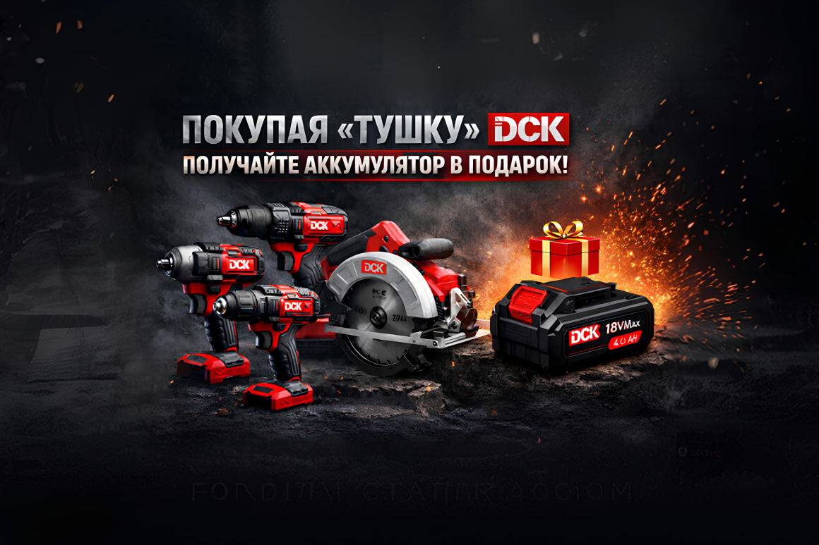 При покупке аккумуляторного инструмента DCK (без батареи) вы получаете аккумулятор 18V в подарок.